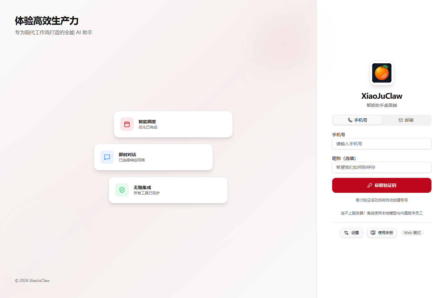 XiaoJuClaw 登录页面