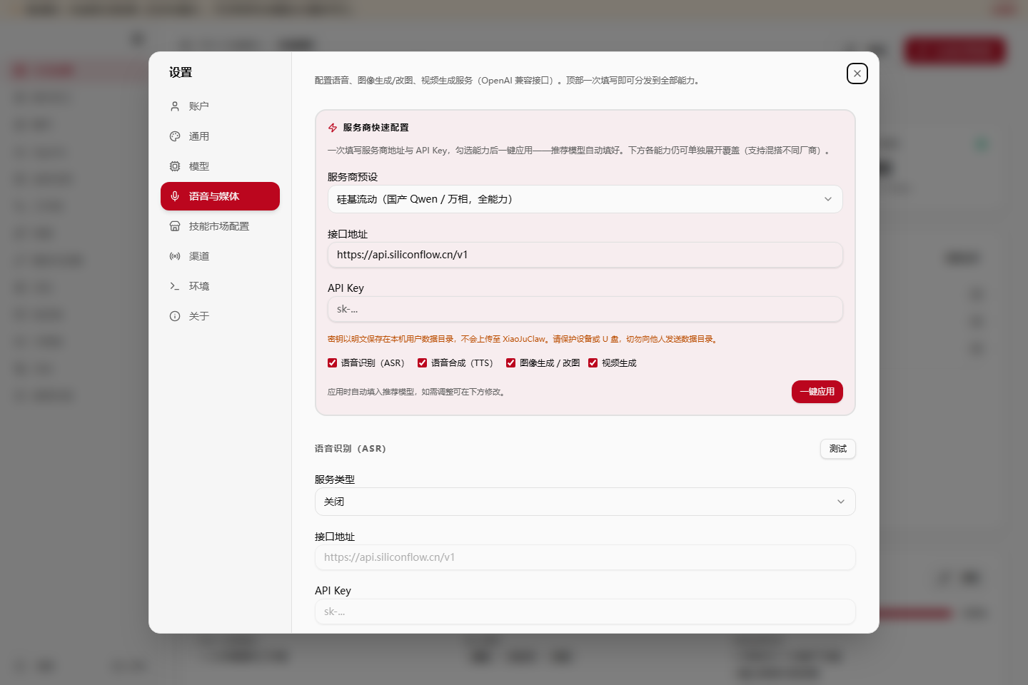 语音与媒体设置页面