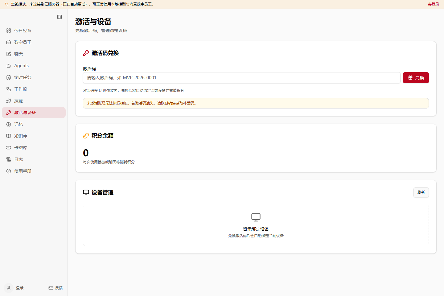 激活码与设备管理页面